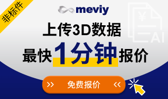 meviy-上传3D数据最快1分钟报价-免费报价