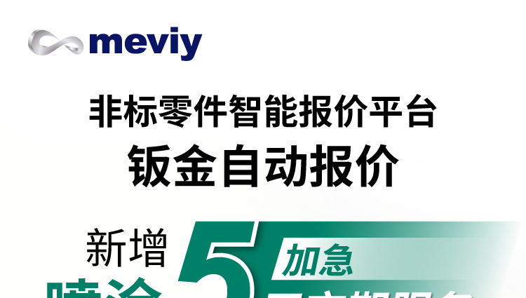 meviy钣金喷涂新增5天加急服务
