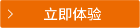 立即体验
