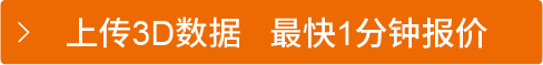 上传3D数据 最快1分钟报价