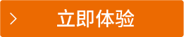 立即体验