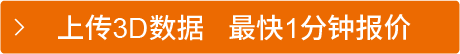 上传3D数据 最快1分钟报价