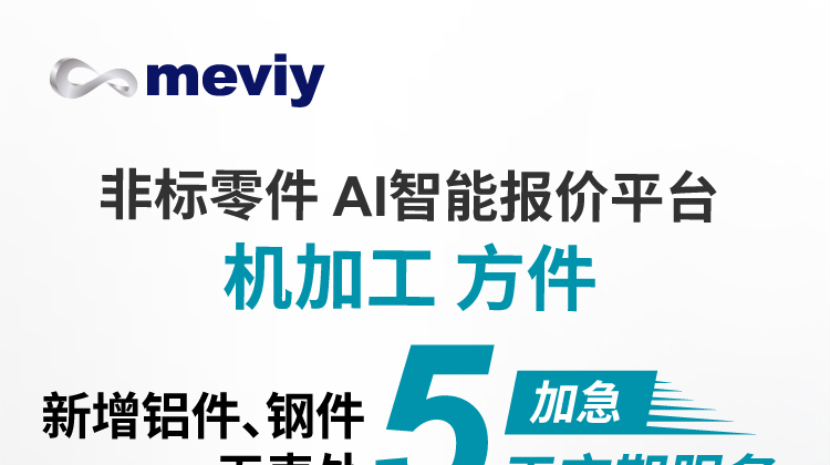 meviy钣金喷涂新增5天加急服务