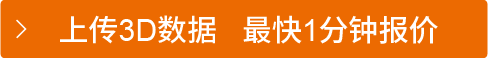 上传3D数据   最快1分钟报价
