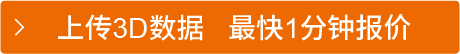 上传3D数据   最快1分钟报价