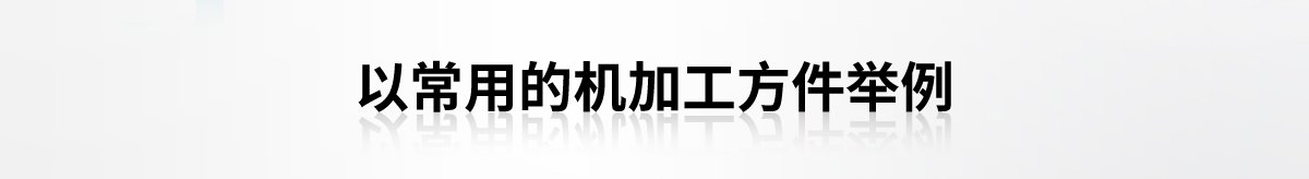 以常用的机加工方件举例