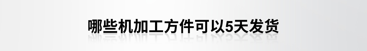 哪些机加工方件可以5天发货