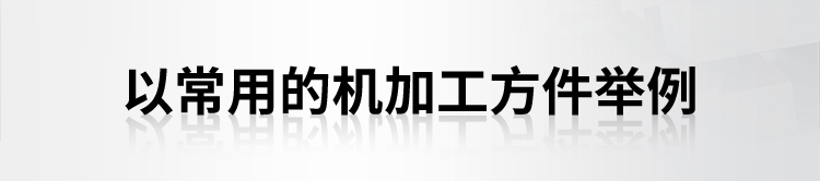 以常用的机加工方件举例