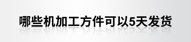 哪些机加工方件可以5天发货