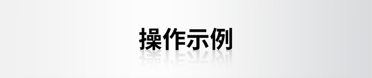 操作示例