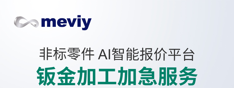 meviy非标零件钣金加工新增碳钢和铝合金无表处最快1天发货