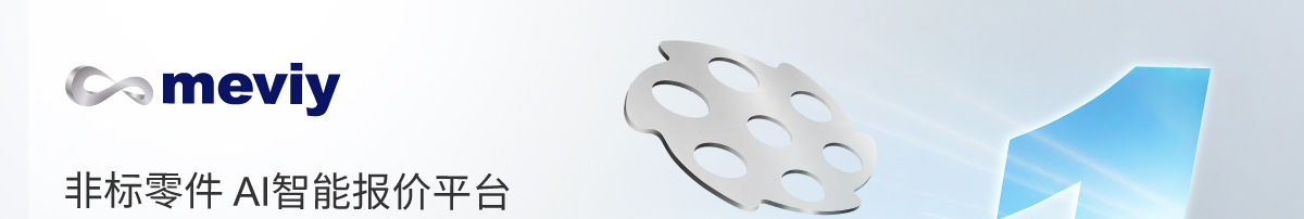meviy非标零件钣金加工新增碳钢和铝合金无表处最快1天发货