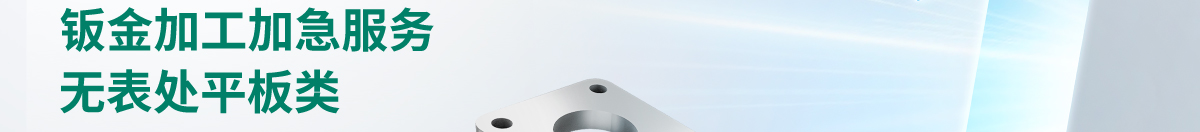 meviy非标零件钣金加工新增碳钢和铝合金无表处最快1天发货