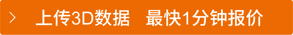 上传3D数据 最快1分钟报价