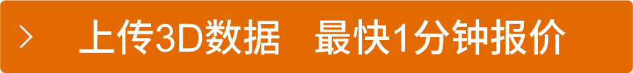 上传3D数据 最快1分钟报价