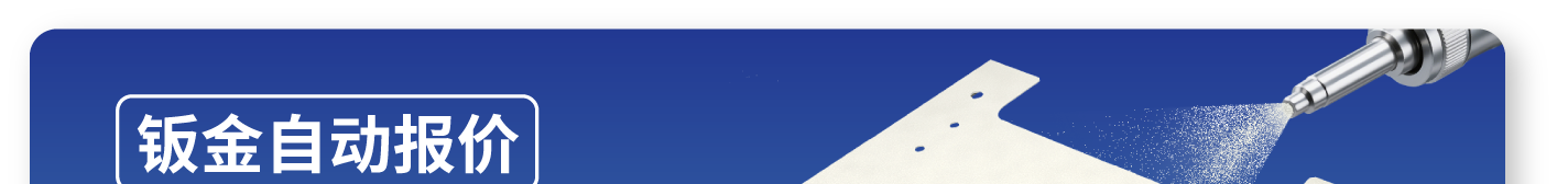 钣金自动报价