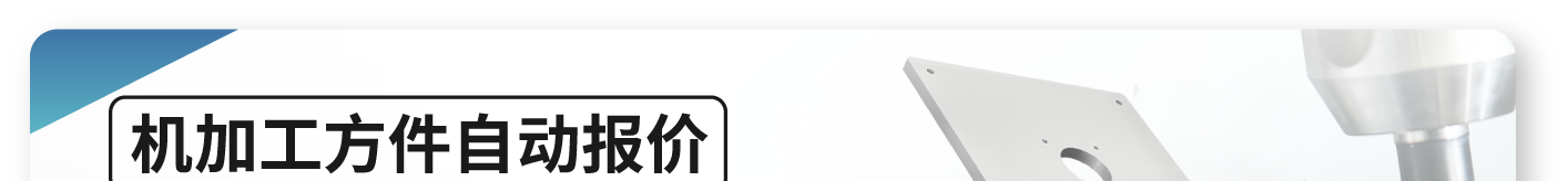 机加工方件自动报价