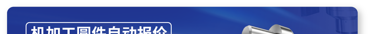 机加工圆件自动报价