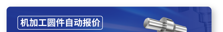 机加工圆件自动报价