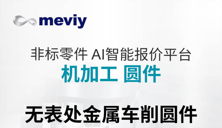 meviy无表处金属车削圆件最快5天发货