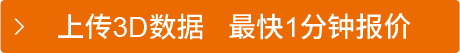 上传3D数据   最快1分钟报价