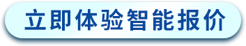 立即体验智能报价