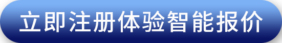 立即注册体验智能报价