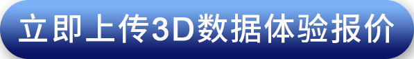 立即上传3D数据体验报价