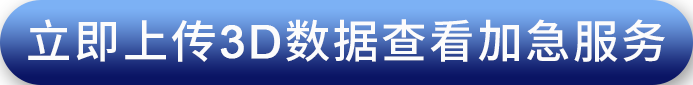 立即上传3D数据查看加急服务