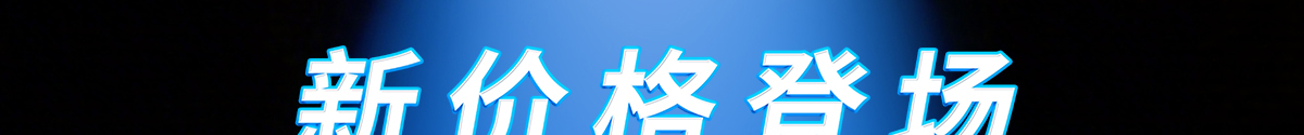 新价格登场 自动报价最快1分钟