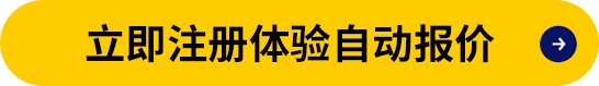 立即注册体验自动报价