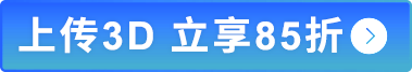 上传3D 立享85折