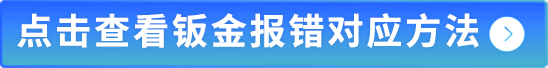 点击查看钣金报错对应方法