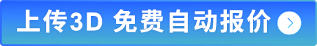 上传3D 免费自动报价