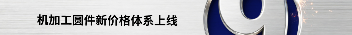机加工圆件新价格体系上线