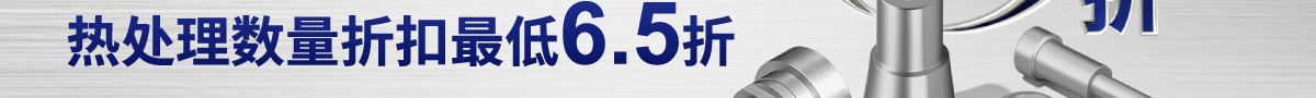 热处理数量折扣最低6.5折