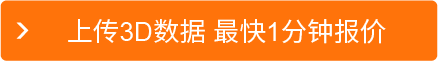 上传3D数据 最快1分钟报价