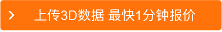 上传3D数据 最快1分钟报价