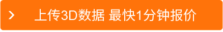 上传3D数据 最快1分钟报价