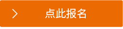 点此报名