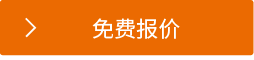 免费报价