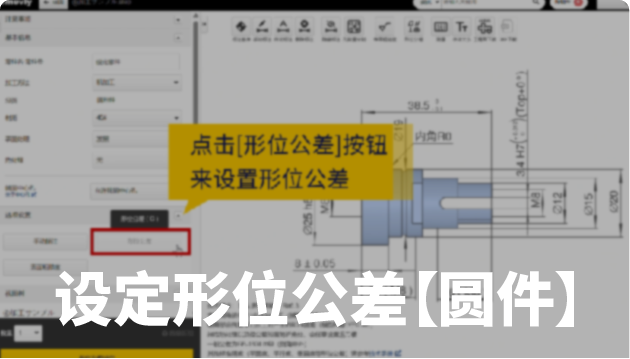 设定形位公差【圆件】